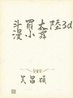 斗罗大陆3d动漫小舞