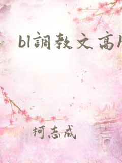 bl调教文高h