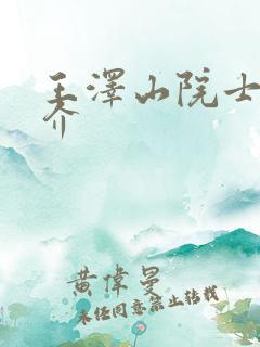 王泽山院士的简介