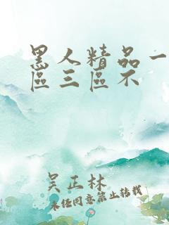 黑人精品一区二区三区不