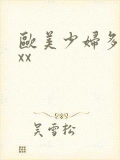 欧美少妇多毛xxx