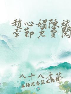 赵心媚陈斌最新章节免费阅读小说