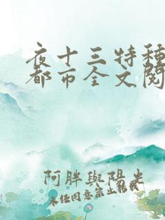 夜十三特种兵在都市全文阅读杨洛后续