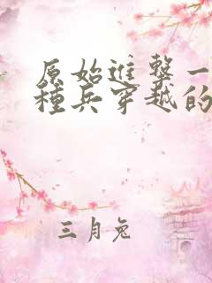 原始进击一个特种兵穿越的小说