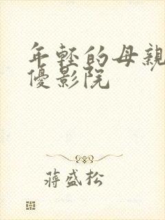 年轻的母亲6奇优影院