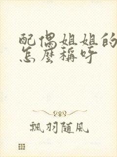 配偶姐姐的儿子怎么称呼