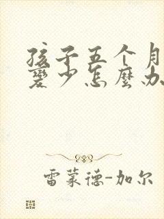 孩子五个月奶水变少怎么办