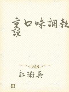 重口味调教h小说