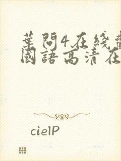 叶问4在线观看国语高清在