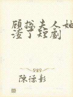 顾总夫人她又虐渣了短剧