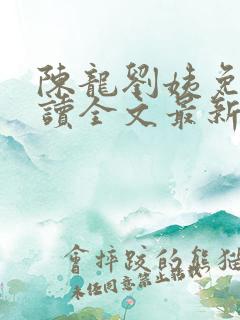 陈龙刘姨免费阅读全文最新章节