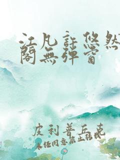 江凡许悠然笔趣阁无弹窗