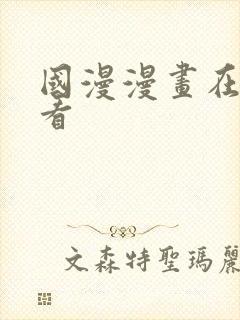 国漫漫画在线观看