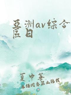 亚洲av综合色区日