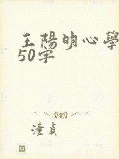 王阳明心学感悟50字