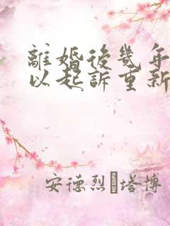 离婚后几年内可以起诉重新分割财产