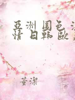 亚洲 图色 激情 日韩 欧美