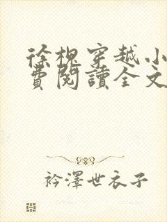 徐槐穿越小说免费阅读全文无弹窗