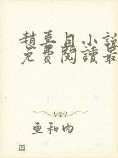 赵嘉目小说全文免费阅读最新章节