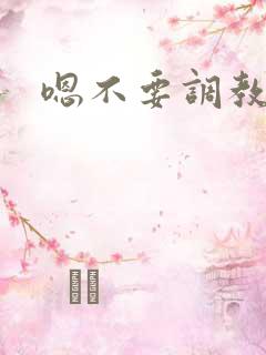 嗯不要调教