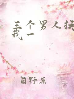 三个男人换着躁我一