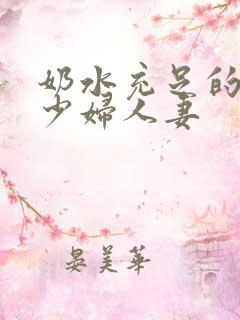 奶水充足的哺乳少妇人妻