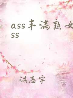 ass丰满熟女ss