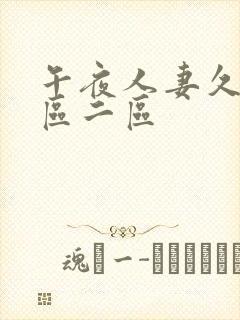 午夜人妻久久一区二区