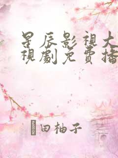 星辰影视大全电视剧免费播放长相守