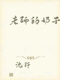 老师的奶子好大