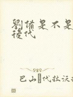 刘备是不是刘邦后代