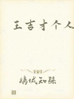 王吉才个人简介