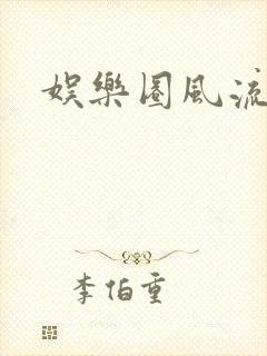 娱乐圈风流小说