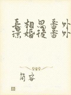 长相思番外小夭璟婚后番外