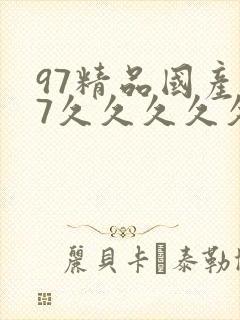 97精品国产97久久久久久