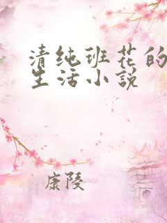 清纯班花的日常生活小说