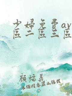 少妇免费av一区二区三区久久