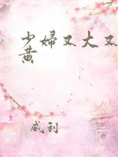 少妇又大又圆又黄