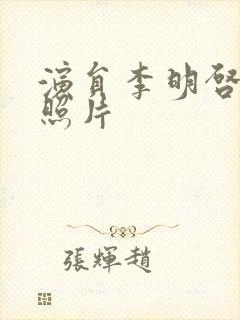 演员李明启年轻照片