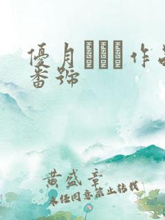 优月まりな作品番号