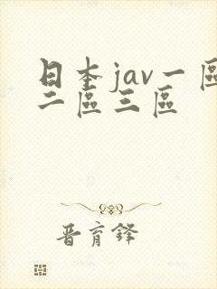 日本jav一区二区三区