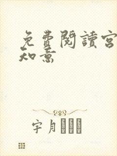 免费阅读宫沉林知意