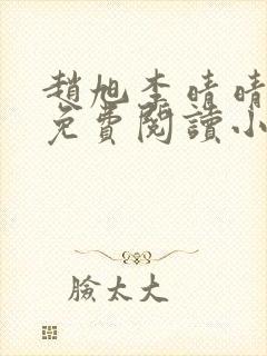 赵旭李晴晴全文免费阅读小说