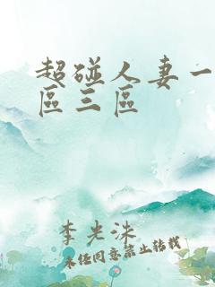 超碰人妻一区二区三区