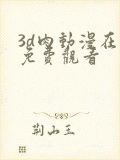 3d肉动漫在线免费观看