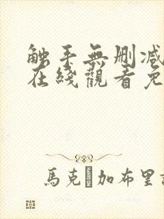 触手无删减动漫在线观看免费