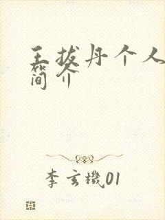 王拔丹个人资料简介