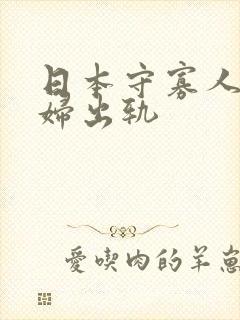 日本守寡人妻少妇出轨