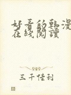 好看的韩漫免费在线阅读