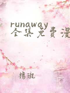 runaway全集免费漫画